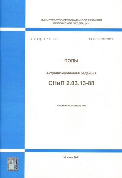 СП 29-13330-2011